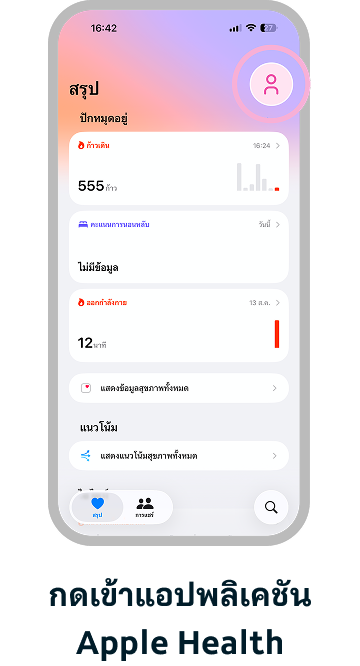 กดเข้าแอปพลิเคชัน Health